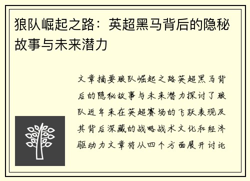 狼队崛起之路:英超黑马背后的隐秘故事与未来潜力 狼队崛起之路:英超黑马背后的隐秘故事与未来潜力