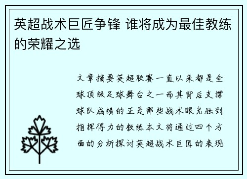 英超战术巨匠争锋 谁将成为最佳教练的荣耀之选 英超战术巨匠争锋 谁将成为最佳教练的荣耀之选