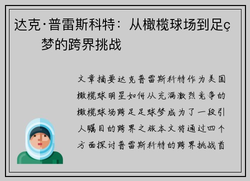 达克·普雷斯科特:从橄榄球场到足球梦的跨界挑战 达克·普雷斯科特:从橄榄球场到足球梦的跨界挑战