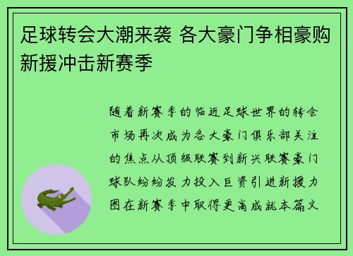 足球转会大潮来袭 各大豪门争相豪购新援冲击新赛季 足球转会大潮来袭 各大豪门争相豪购新援冲击新赛季