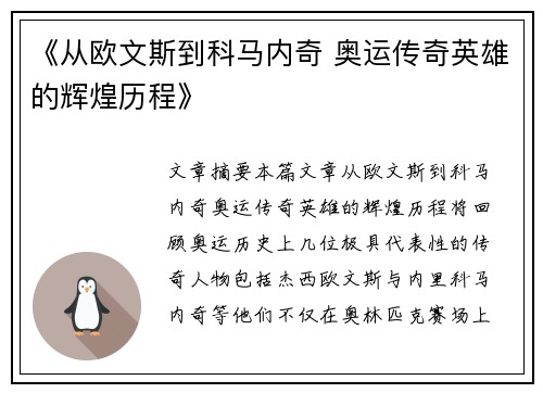《从欧文斯到科马内奇 奥运传奇英雄的辉煌历程》 《从欧文斯到科马内奇 奥运传奇英雄的辉煌历程》