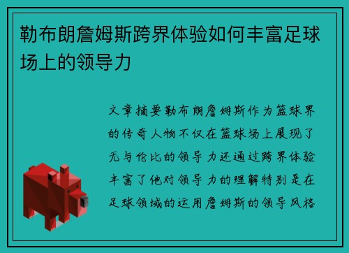 勒布朗詹姆斯跨界体验如何丰富足球场上的领导力 勒布朗詹姆斯跨界体验如何丰富足球场上的领导力