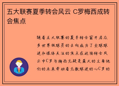 五大联赛夏季转会风云 C罗梅西成转会焦点 五大联赛夏季转会风云 C罗梅西成转会焦点