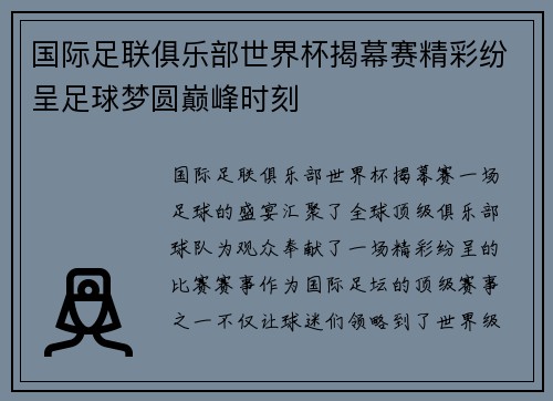 国际足联俱乐部世界杯揭幕赛精彩纷呈足球梦圆巅峰时刻 国际足联俱乐部世界杯揭幕赛精彩纷呈足球梦圆巅峰时刻