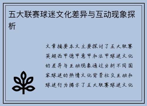 五大联赛球迷文化差异与互动现象探析 五大联赛球迷文化差异与互动现象探析