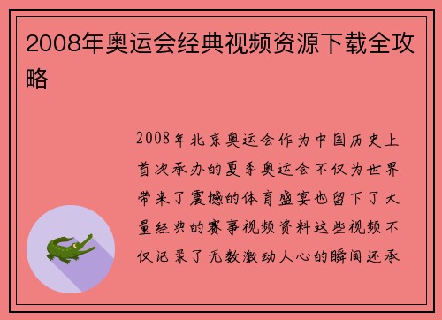 2008年奥运会经典视频资源下载全攻略 2008年奥运会经典视频资源下载全攻略