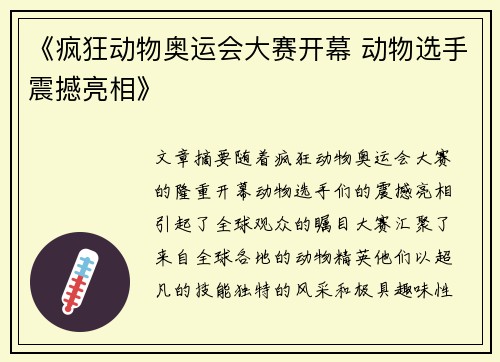 《疯狂动物奥运会大赛开幕 动物选手震撼亮相》 《疯狂动物奥运会大赛开幕 动物选手震撼亮相》