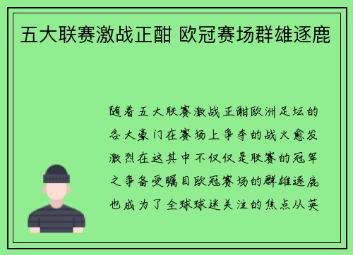 五大联赛激战正酣 欧冠赛场群雄逐鹿 五大联赛激战正酣 欧冠赛场群雄逐鹿