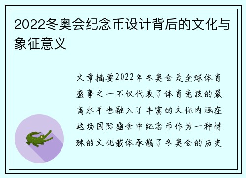 2022冬奥会纪念币设计背后的文化与象征意义 2022冬奥会纪念币设计背后的文化与象征意义