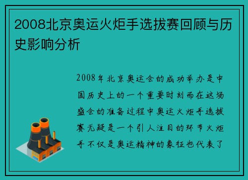 2008北京奥运火炬手选拔赛回顾与历史影响分析 2008北京奥运火炬手选拔赛回顾与历史影响分析