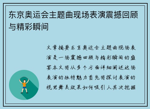 东京奥运会主题曲现场表演震撼回顾与精彩瞬间 东京奥运会主题曲现场表演震撼回顾与精彩瞬间