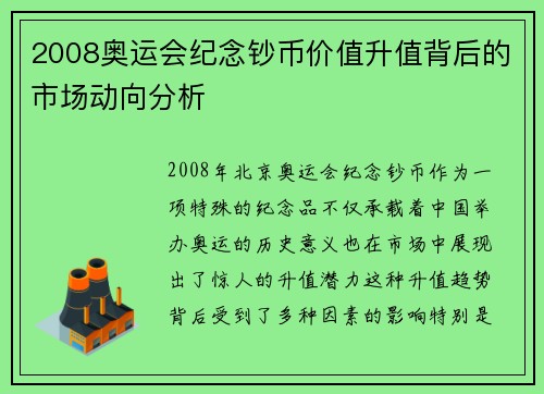 2008奥运会纪念钞币价值升值背后的市场动向分析 2008奥运会纪念钞币价值升值背后的市场动向分析