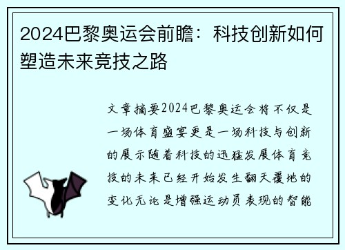 2024巴黎奥运会前瞻:科技创新如何塑造未来竞技之路 2024巴黎奥运会前瞻:科技创新如何塑造未来竞技之路