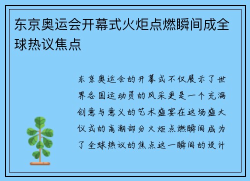 东京奥运会开幕式火炬点燃瞬间成全球热议焦点 东京奥运会开幕式火炬点燃瞬间成全球热议焦点