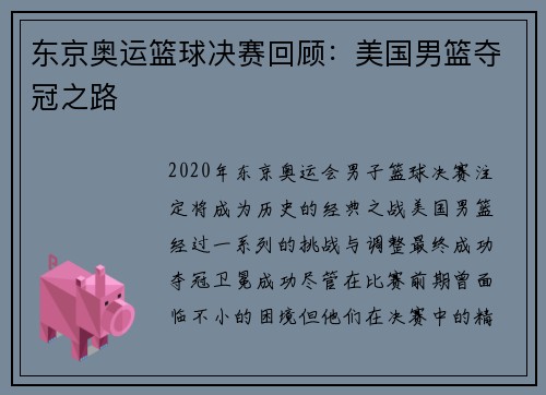 东京奥运篮球决赛回顾:美国男篮夺冠之路 东京奥运篮球决赛回顾:美国男篮夺冠之路
