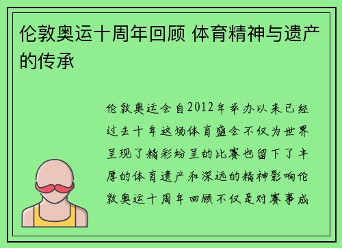 伦敦奥运十周年回顾 体育精神与遗产的传承 伦敦奥运十周年回顾 体育精神与遗产的传承