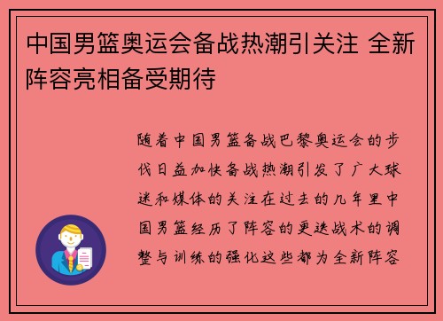 中国男篮奥运会备战热潮引关注 全新阵容亮相备受期待 中国男篮奥运会备战热潮引关注 全新阵容亮相备受期待