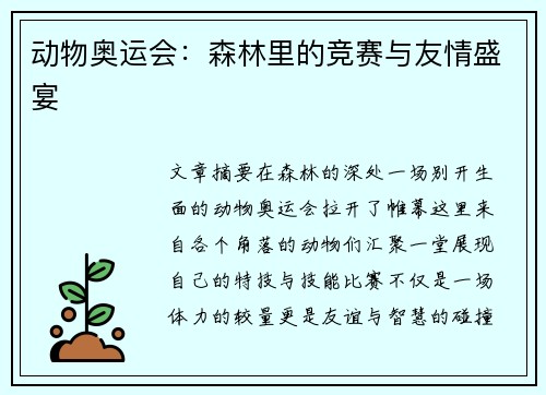 动物奥运会:森林里的竞赛与友情盛宴 动物奥运会:森林里的竞赛与友情盛宴