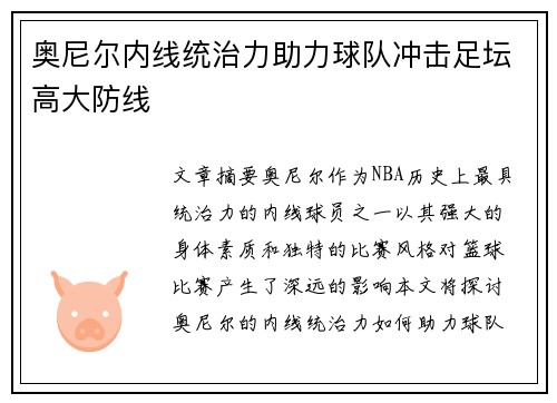奥尼尔内线统治力助力球队冲击足坛高大防线 奥尼尔内线统治力助力球队冲击足坛高大防线