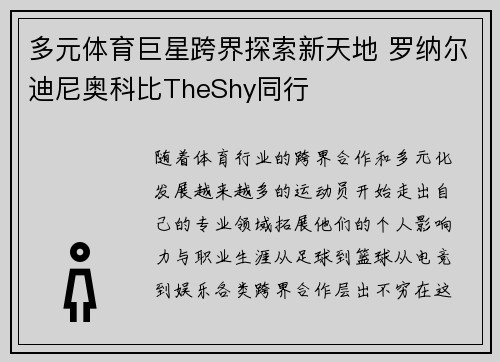 多元体育巨星跨界探索新天地 罗纳尔迪尼奥科比TheShy同行 多元体育巨星跨界探索新天地 罗纳尔迪尼奥科比TheShy同行