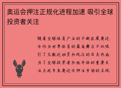 奥运会押注正规化进程加速 吸引全球投资者关注 奥运会押注正规化进程加速 吸引全球投资者关注