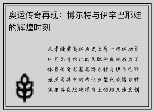 奥运传奇再现:博尔特与伊辛巴耶娃的辉煌时刻 奥运传奇再现:博尔特与伊辛巴耶娃的辉煌时刻