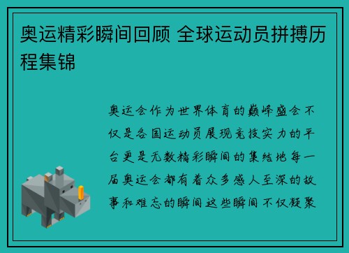 奥运精彩瞬间回顾 全球运动员拼搏历程集锦 奥运精彩瞬间回顾 全球运动员拼搏历程集锦