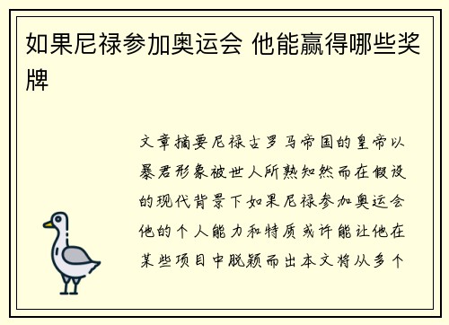 如果尼禄参加奥运会 他能赢得哪些奖牌 如果尼禄参加奥运会 他能赢得哪些奖牌