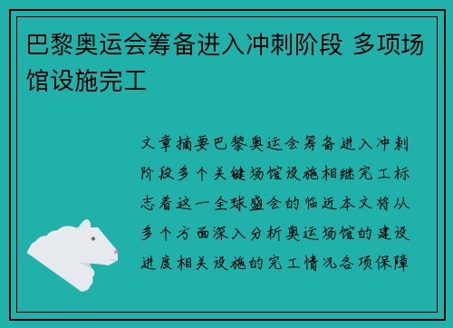 巴黎奥运会筹备进入冲刺阶段 多项场馆设施完工 巴黎奥运会筹备进入冲刺阶段 多项场馆设施完工