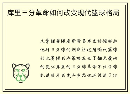 库里三分革命如何改变现代篮球格局 库里三分革命如何改变现代篮球格局