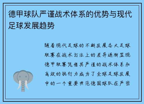 德甲球队严谨战术体系的优势与现代足球发展趋势 德甲球队严谨战术体系的优势与现代足球发展趋势