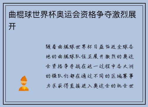 曲棍球世界杯奥运会资格争夺激烈展开 曲棍球世界杯奥运会资格争夺激烈展开