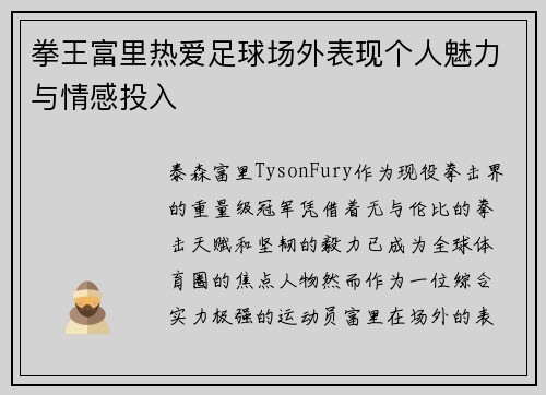 拳王富里热爱足球场外表现个人魅力与情感投入 拳王富里热爱足球场外表现个人魅力与情感投入