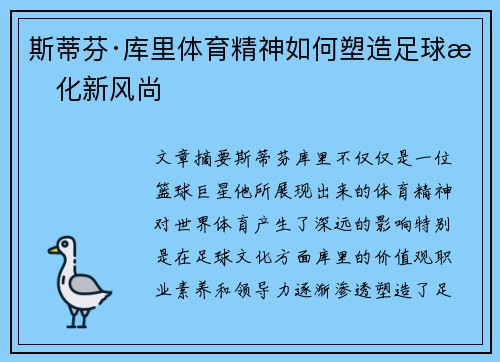 斯蒂芬·库里体育精神如何塑造足球文化新风尚 斯蒂芬·库里体育精神如何塑造足球文化新风尚