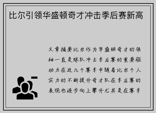 比尔引领华盛顿奇才冲击季后赛新高 比尔引领华盛顿奇才冲击季后赛新高