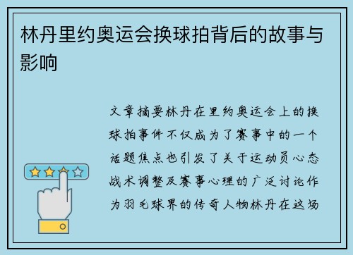 林丹里约奥运会换球拍背后的故事与影响 林丹里约奥运会换球拍背后的故事与影响