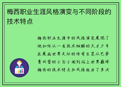 梅西职业生涯风格演变与不同阶段的技术特点 梅西职业生涯风格演变与不同阶段的技术特点