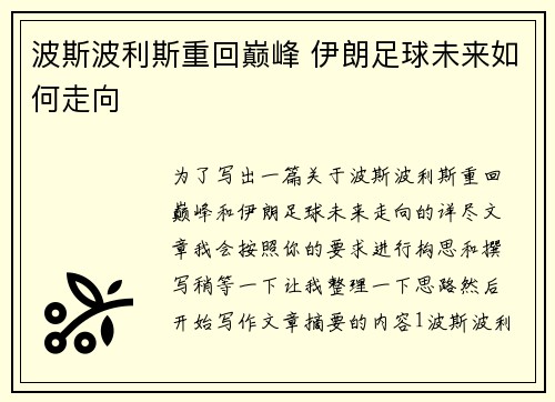 波斯波利斯重回巅峰 伊朗足球未来如何走向 波斯波利斯重回巅峰 伊朗足球未来如何走向