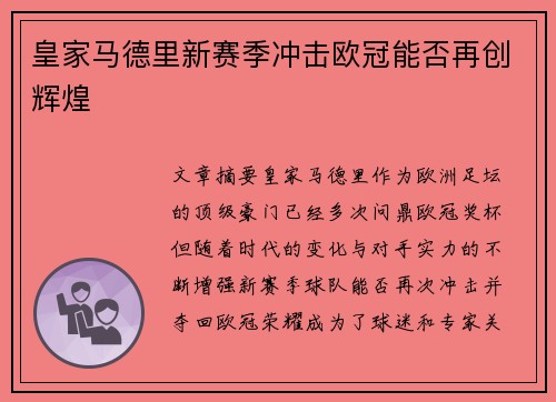皇家马德里新赛季冲击欧冠能否再创辉煌 皇家马德里新赛季冲击欧冠能否再创辉煌