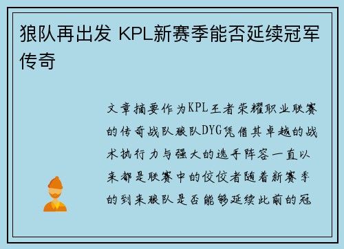 狼队再出发 KPL新赛季能否延续冠军传奇 狼队再出发 KPL新赛季能否延续冠军传奇
