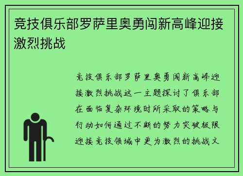 竞技俱乐部罗萨里奥勇闯新高峰迎接激烈挑战 竞技俱乐部罗萨里奥勇闯新高峰迎接激烈挑战