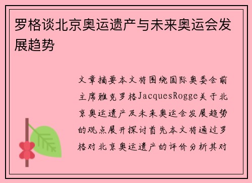 罗格谈北京奥运遗产与未来奥运会发展趋势 罗格谈北京奥运遗产与未来奥运会发展趋势
