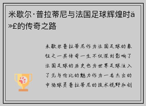米歇尔·普拉蒂尼与法国足球辉煌时代的传奇之路 米歇尔·普拉蒂尼与法国足球辉煌时代的传奇之路